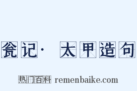 瓮记·太甲造句是什么意思的图片
